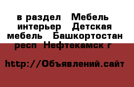  в раздел : Мебель, интерьер » Детская мебель . Башкортостан респ.,Нефтекамск г.